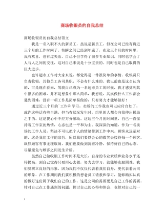 商场收银员的自我总结 