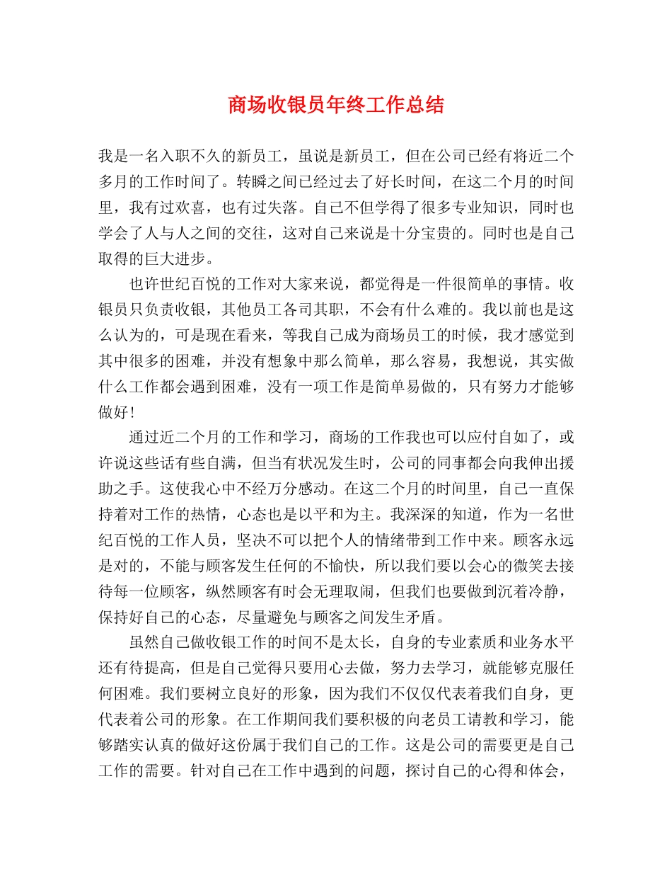 商场收银员年终工作总结2 _第1页