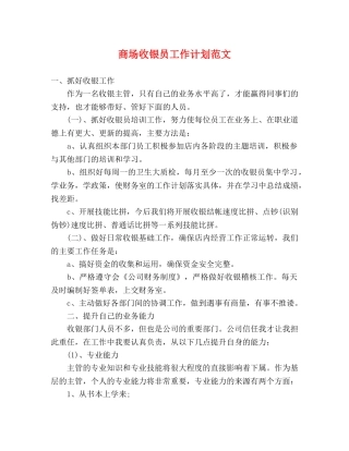 商场收银员工作计划范文 