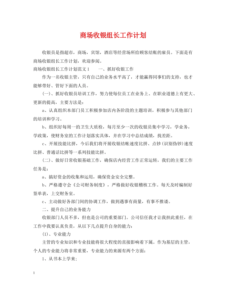 商场收银组长工作计划 _第1页