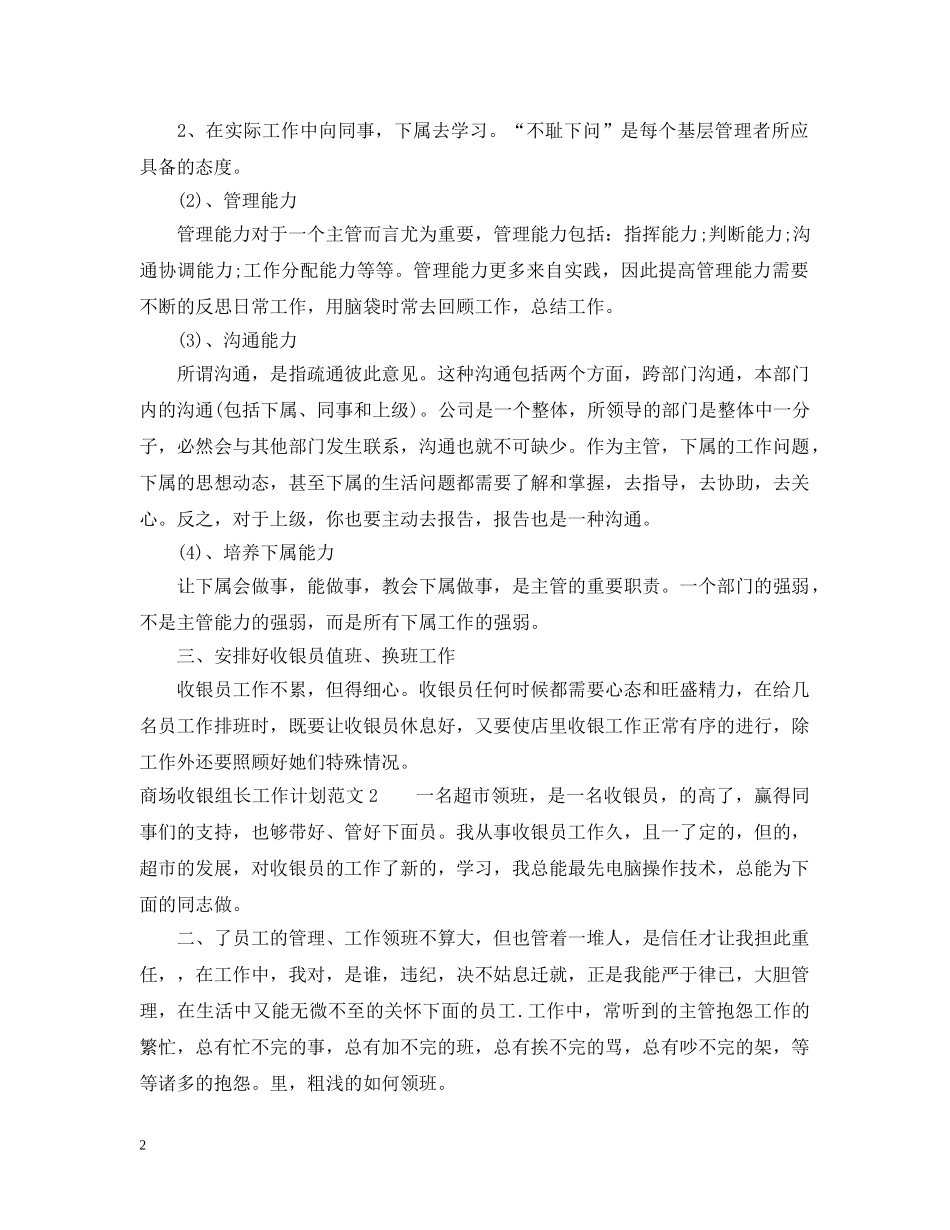 商场收银组长工作计划 _第2页