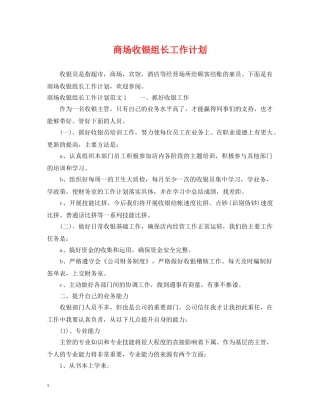 商场收银组长工作计划 