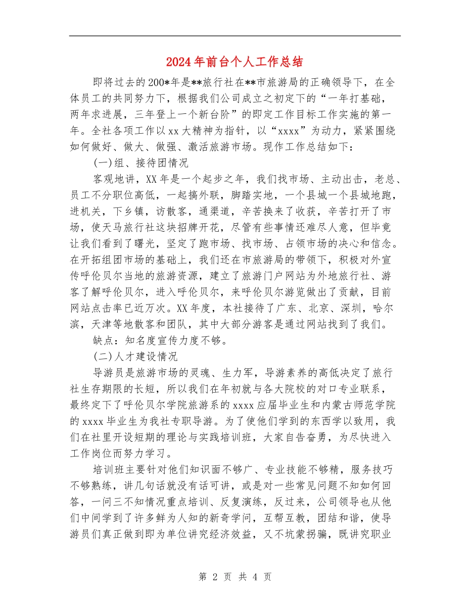 2024年前台个人工作总结2_第2页
