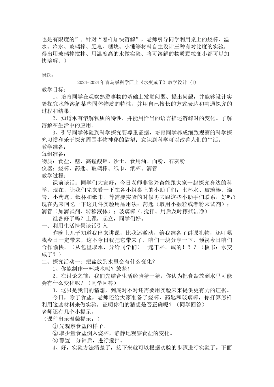 2024-2024年青岛版科学四上《水变咸了》教学案例-_第2页