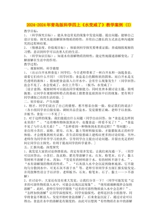 2024-2024年青岛版科学四上《水变咸了》教学案例-