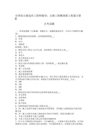 台湾省公路造价工程师辅导：公路工程概预算工程量计算要点考试题