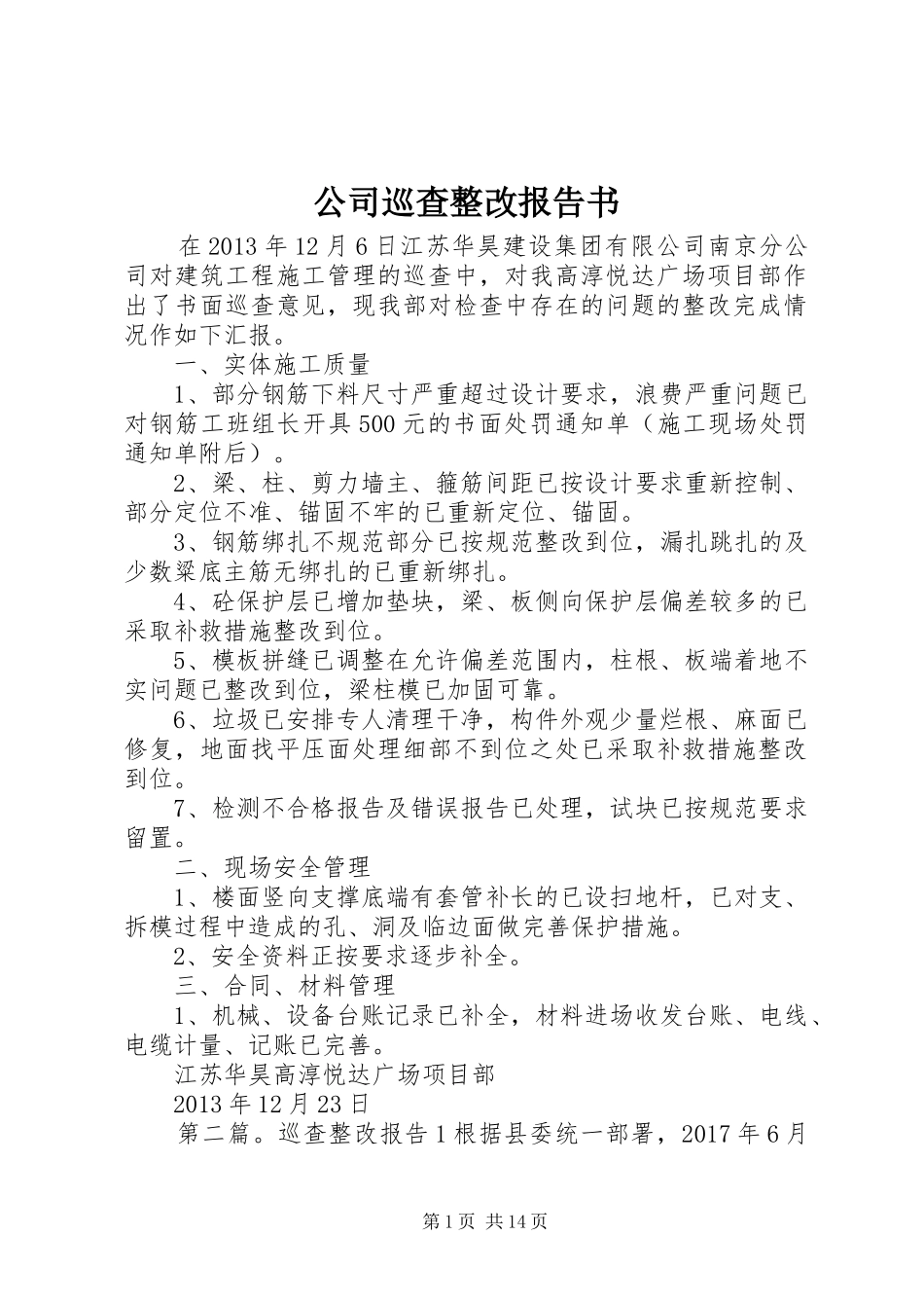 公司巡查整改报告书_第1页