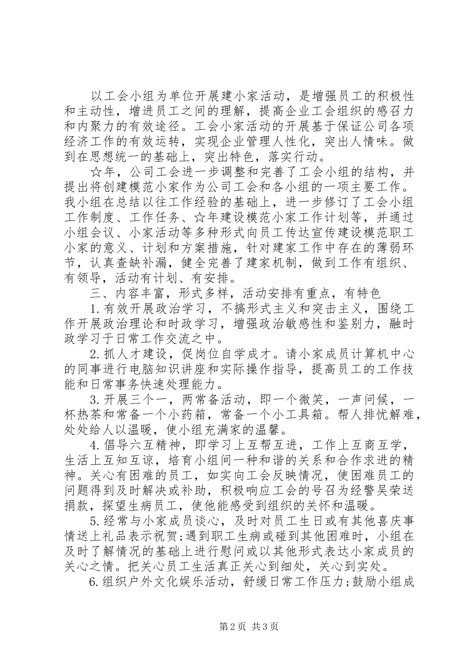 公司工会“职工小家”建设情况汇报材料_第2页