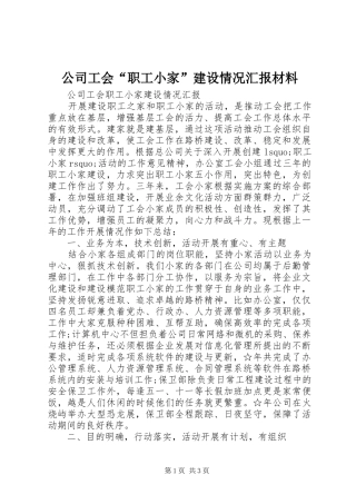 公司工会“职工小家”建设情况汇报材料