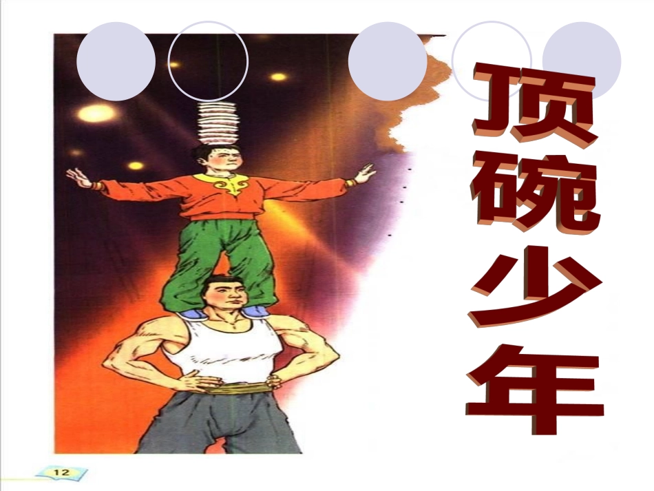 顶碗少年课件_第1页