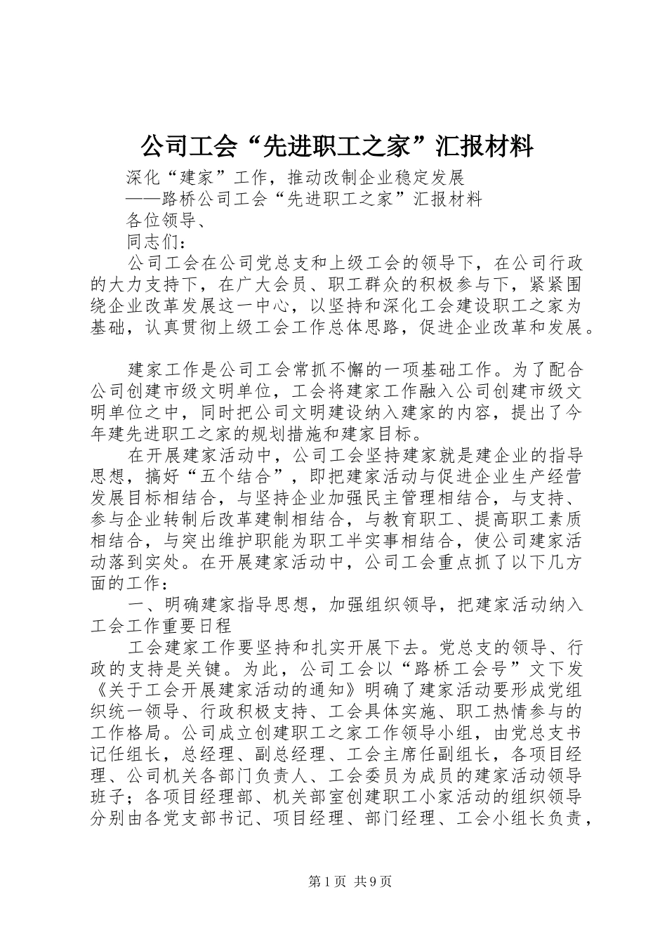 公司工会“先进职工之家”汇报材料_第1页