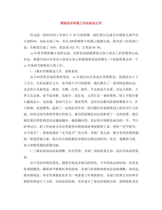 商场店长年度工作总结怎么写 