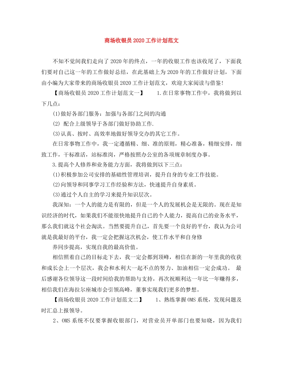 商场收银员2020工作计划范文 _第1页