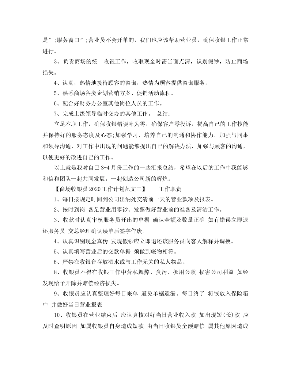 商场收银员2020工作计划范文 _第2页