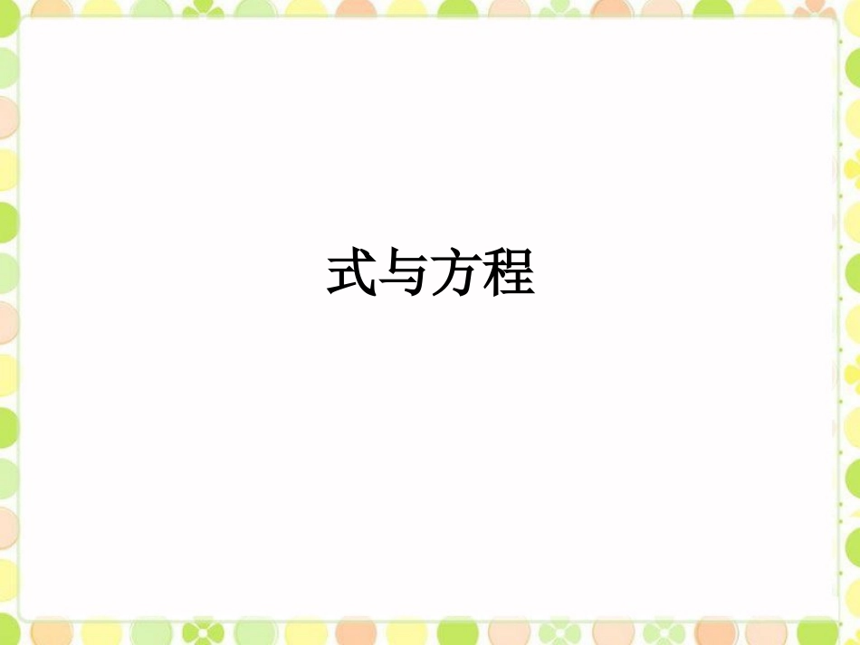 《式与方程同课异构课件_第1页