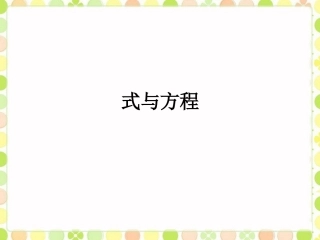 《式与方程同课异构课件