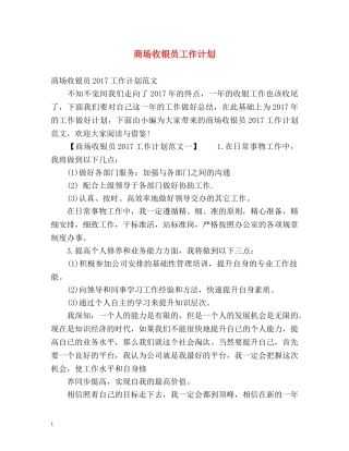 商场收银员工作计划 