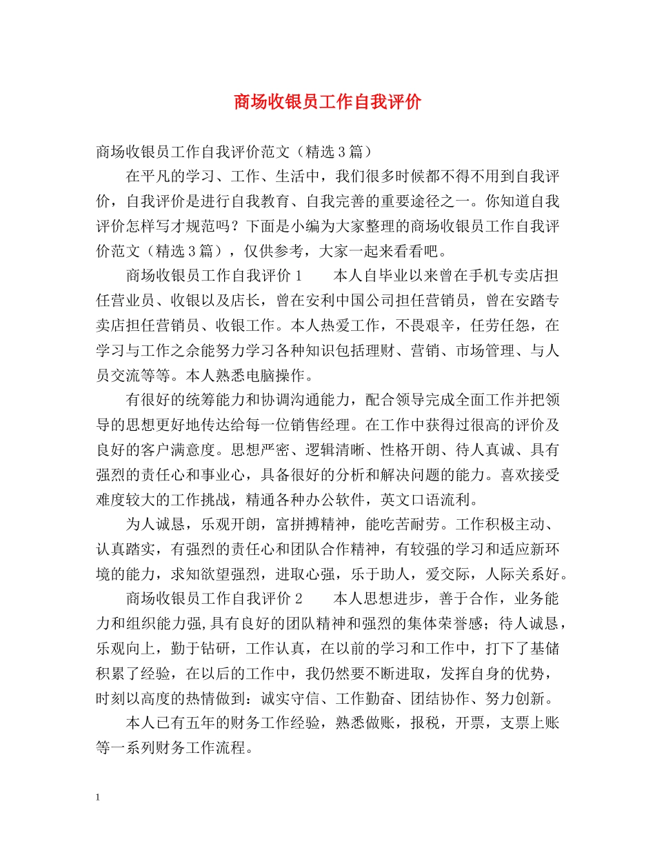 商场收银员工作自我评价 _第1页