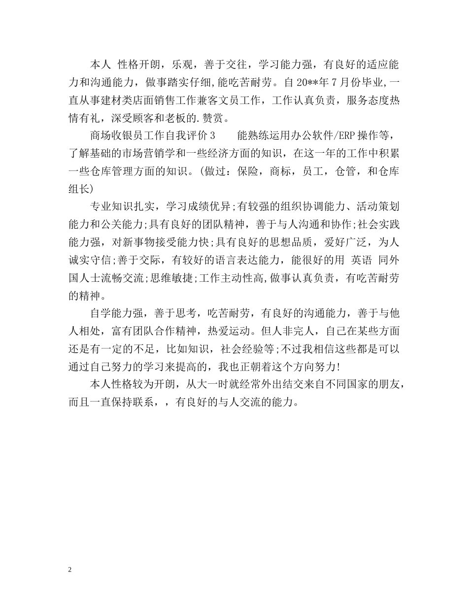 商场收银员工作自我评价 _第2页
