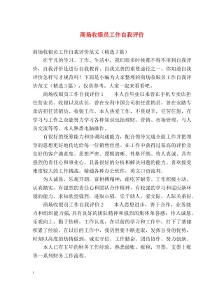 商场收银员工作自我评价 