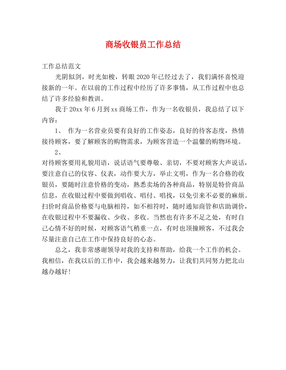 商场收银员工作总结 _第1页