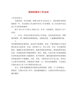 商场收银员工作总结 
