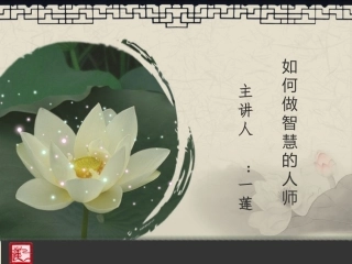 如何做有智慧的人师