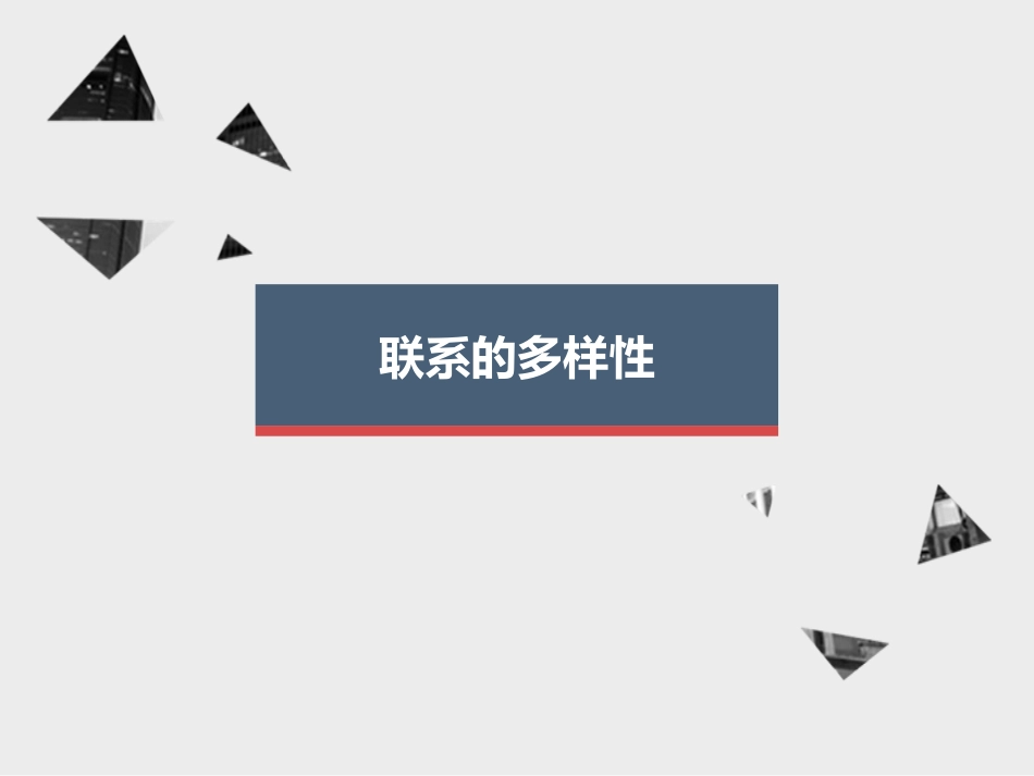 联系的多样性_第1页