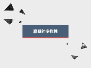 联系的多样性