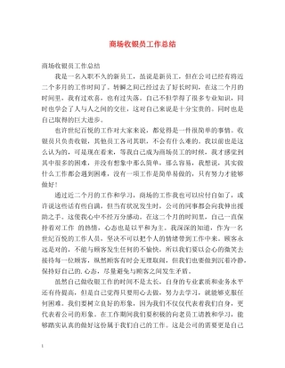 商场收银员工作总结2 