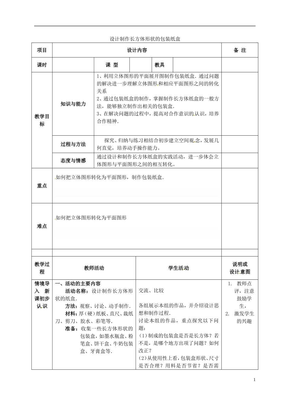 广西中峰乡育才中学七年级数学上册第四章44课题学习设计制作长方体形状的包装纸盒教案（新版）新人教版_第1页