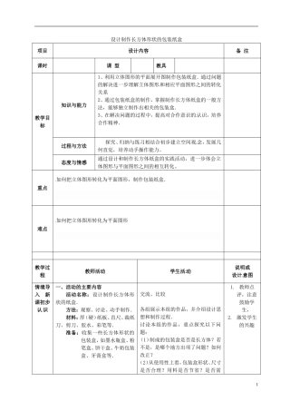 广西中峰乡育才中学七年级数学上册第四章44课题学习设计制作长方体形状的包装纸盒教案（新版）新人教版