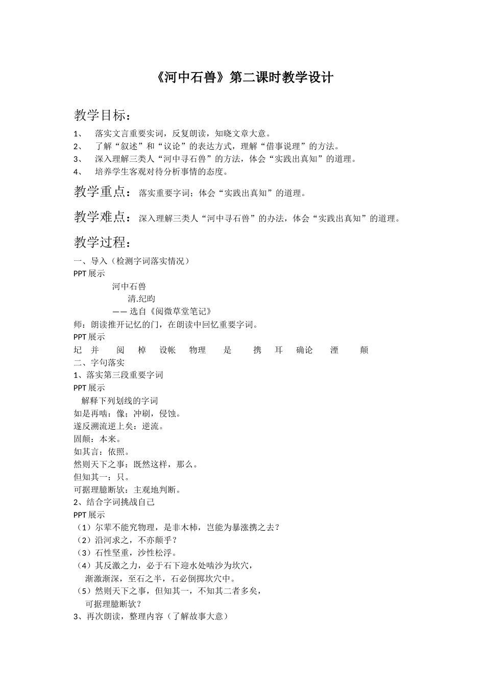 《河中石兽》教学设计_第1页