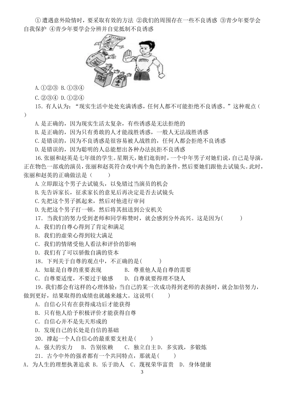 2013-2014学年第一学期七年级政治半期考试题_第3页