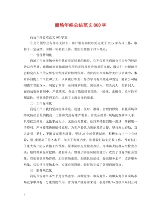 商场年终总结范文800字 