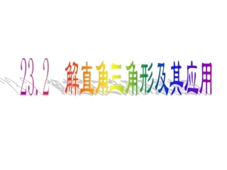解直角三角形及其应用