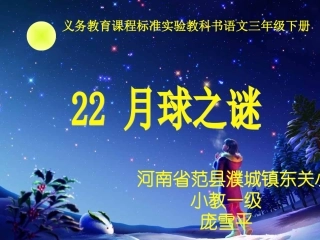 《月球之谜》人教版小学语文三年级下册第22课PPT课件