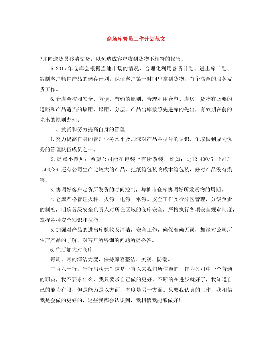商场库管员工作计划范文 _第1页