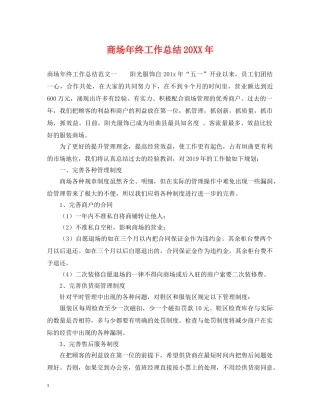 商场年终工作总结20XX年 