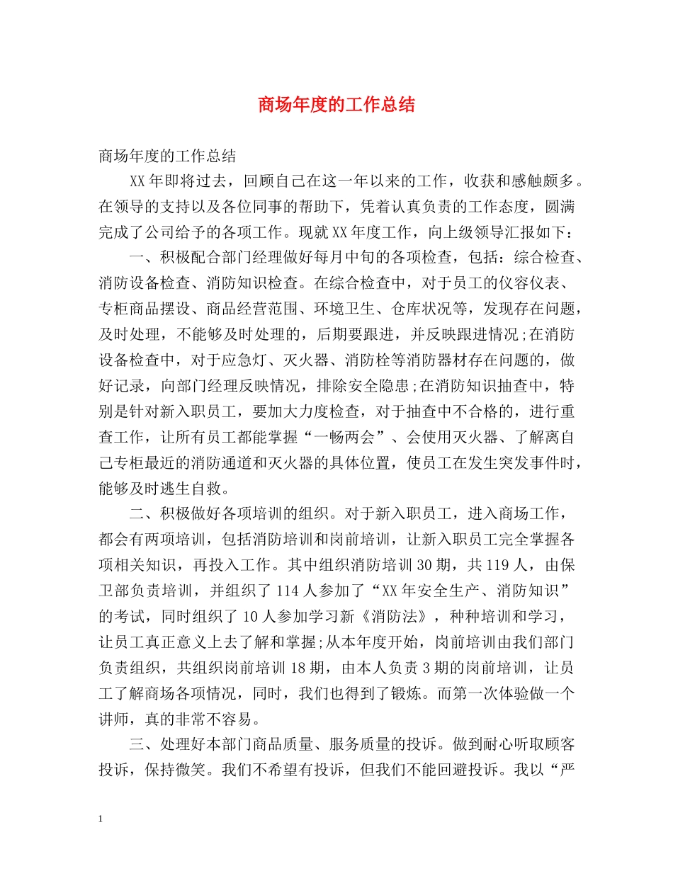 商场年度的工作总结 _第1页