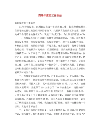 商场年度的工作总结 