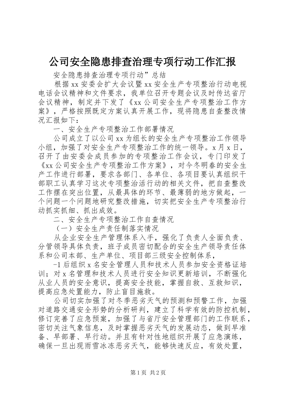 公司安全隐患排查治理专项行动工作汇报_第1页