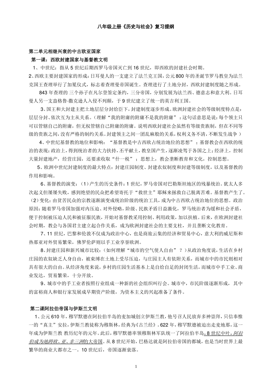 八上社会复习提纲第二单元_第1页