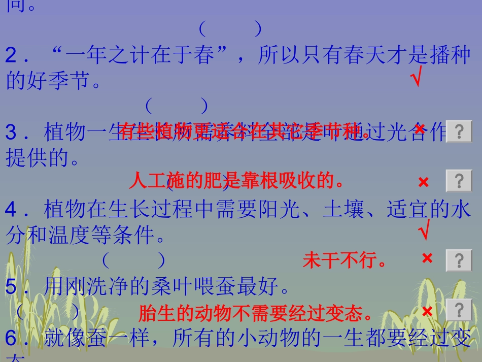 科学三下期末分类复习2判断_第1页
