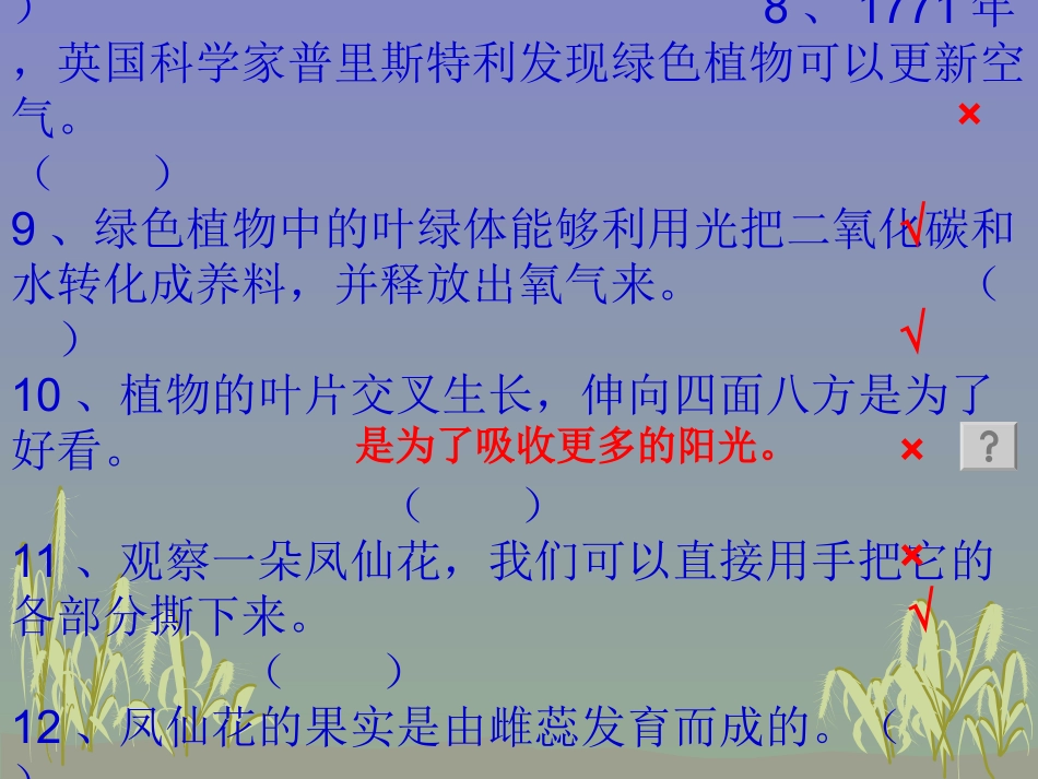 科学三下期末分类复习2判断_第2页