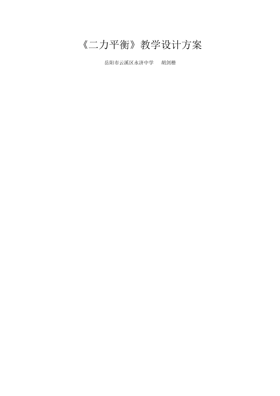 《二力平衡》教学设计方案胡剑楷_第1页