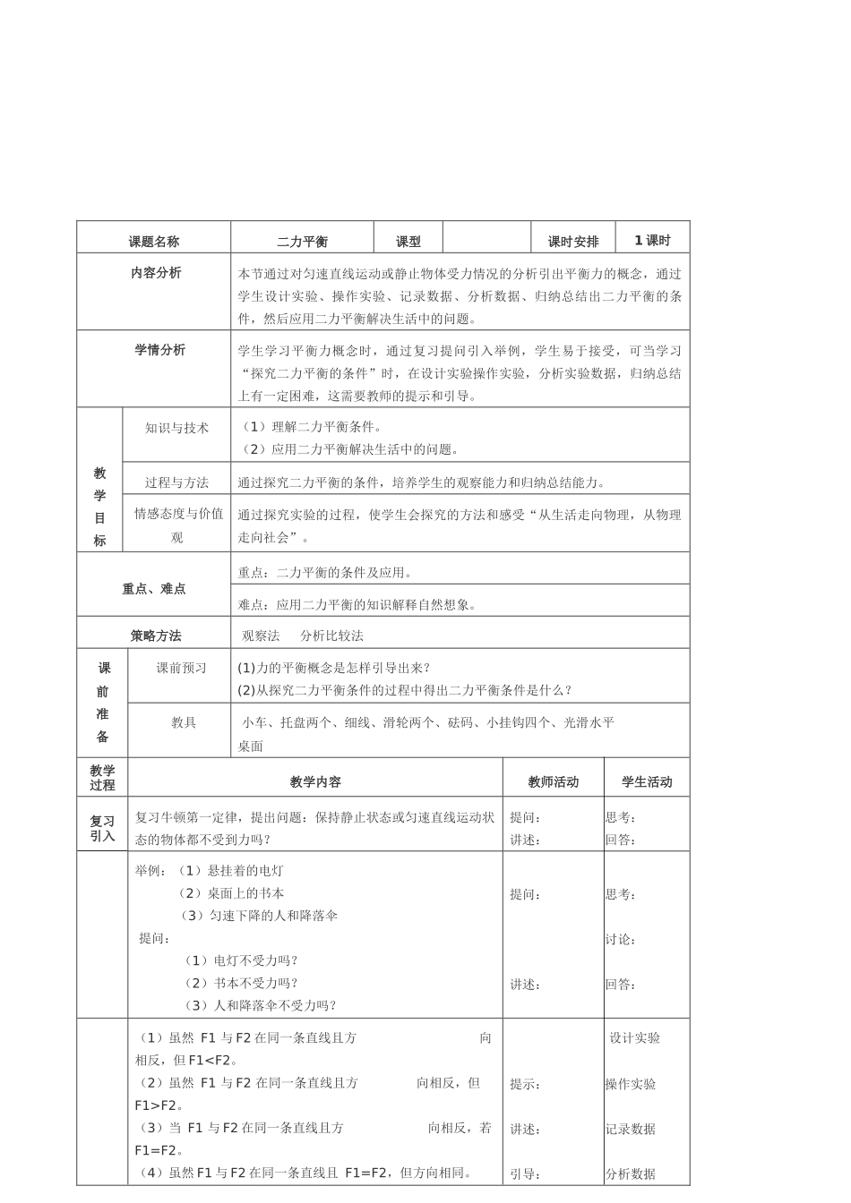 《二力平衡》教学设计方案胡剑楷_第2页