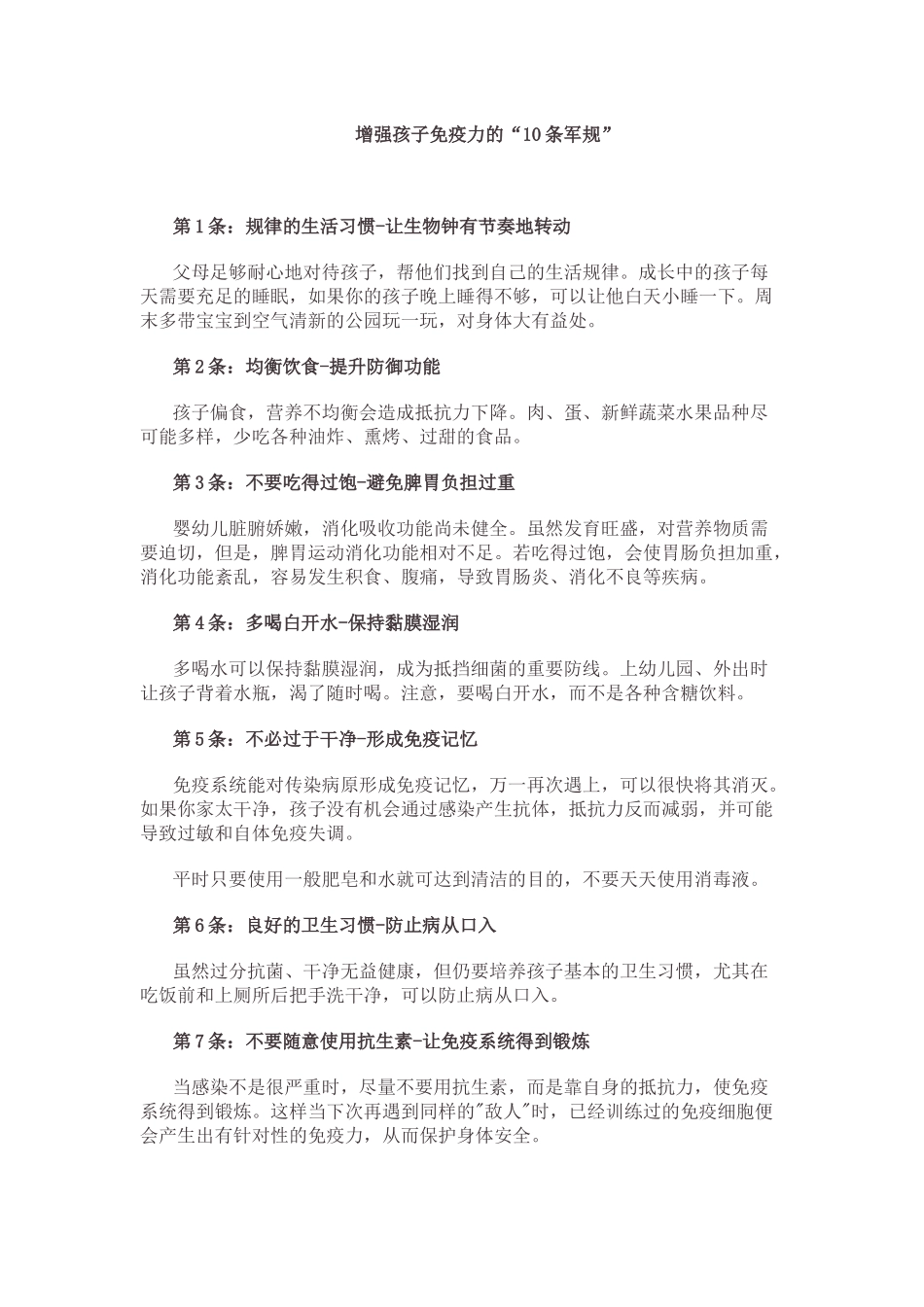 增强孩子免疫力的“10条军规”_第1页