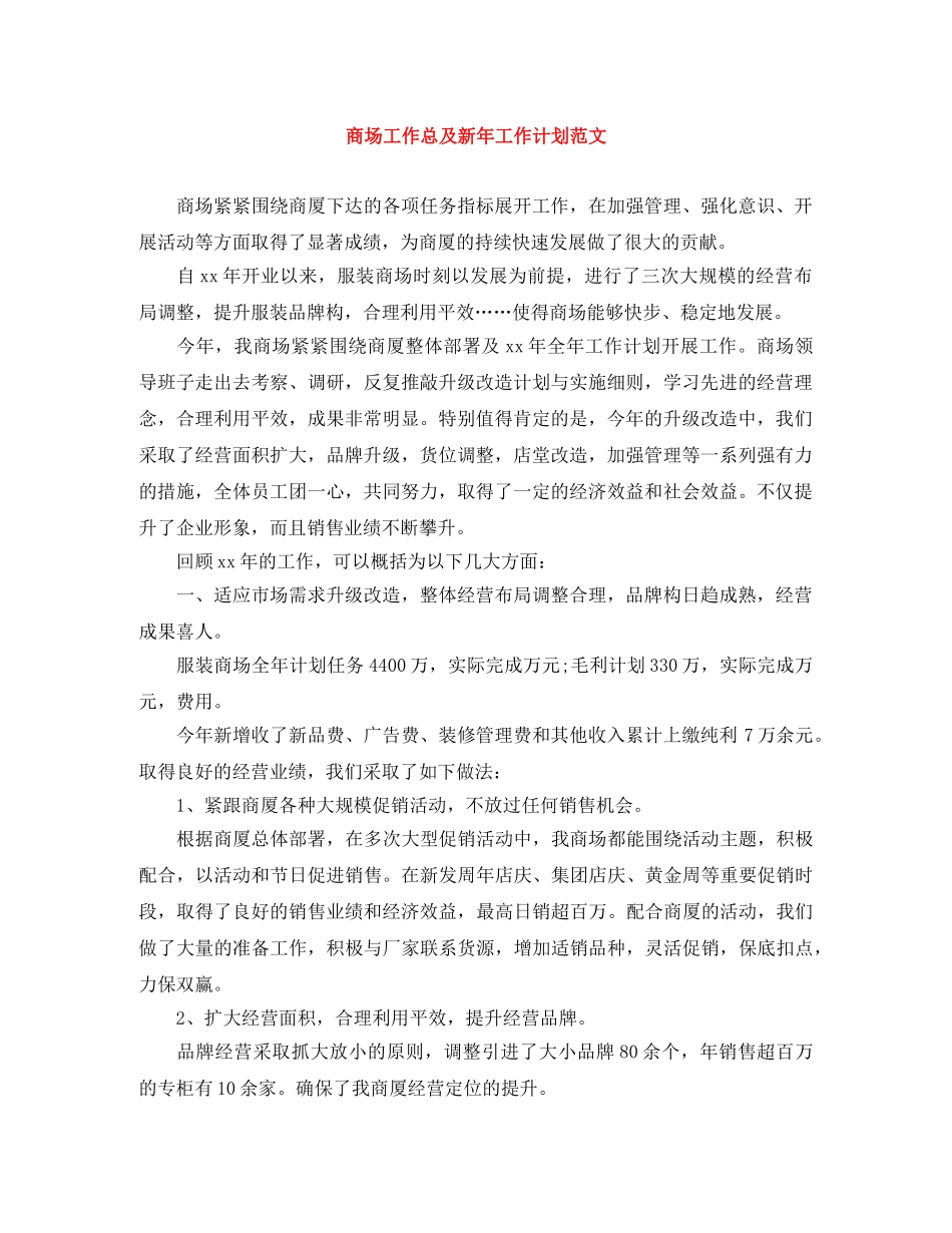 商场工作总及新年工作计划范文 _第1页