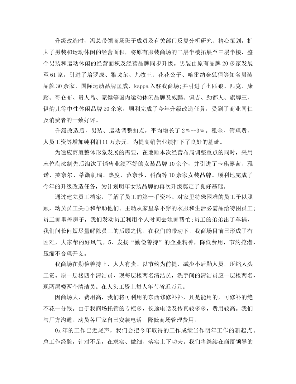 商场工作总及新年工作计划范文 _第2页